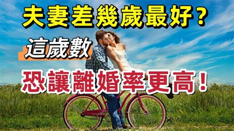 夫妻相差歲數|夫妻差幾歲最好？「這歲數」恐讓離婚率更高？老少配必備4問